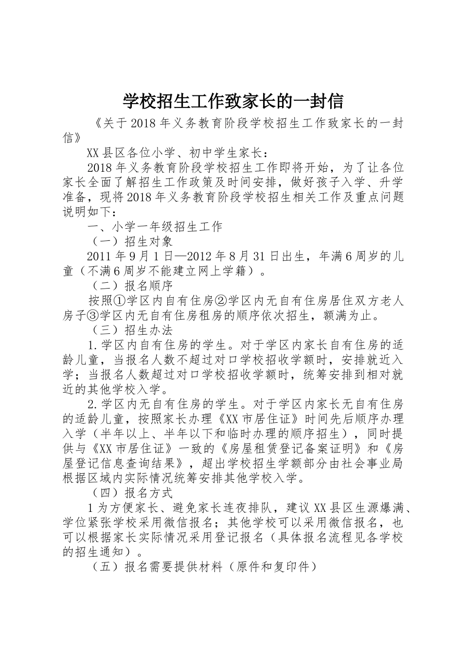 学校招生工作致家长的一封信_第1页