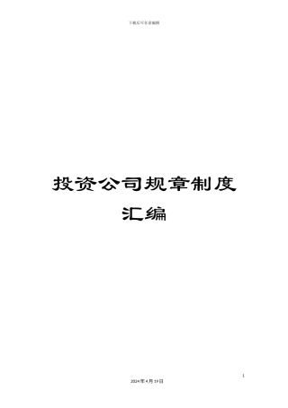 投资公司规章制度汇编
