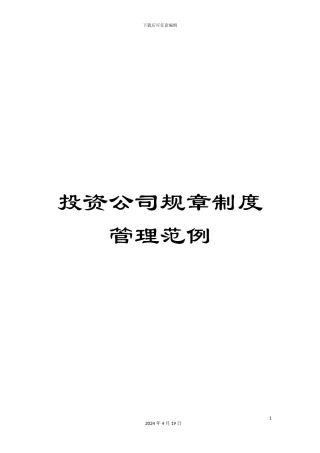 投资公司规章制度管理范例