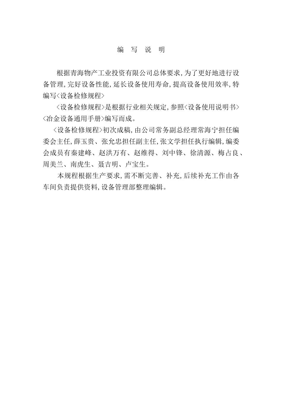 投资公司设备检修规程_第3页