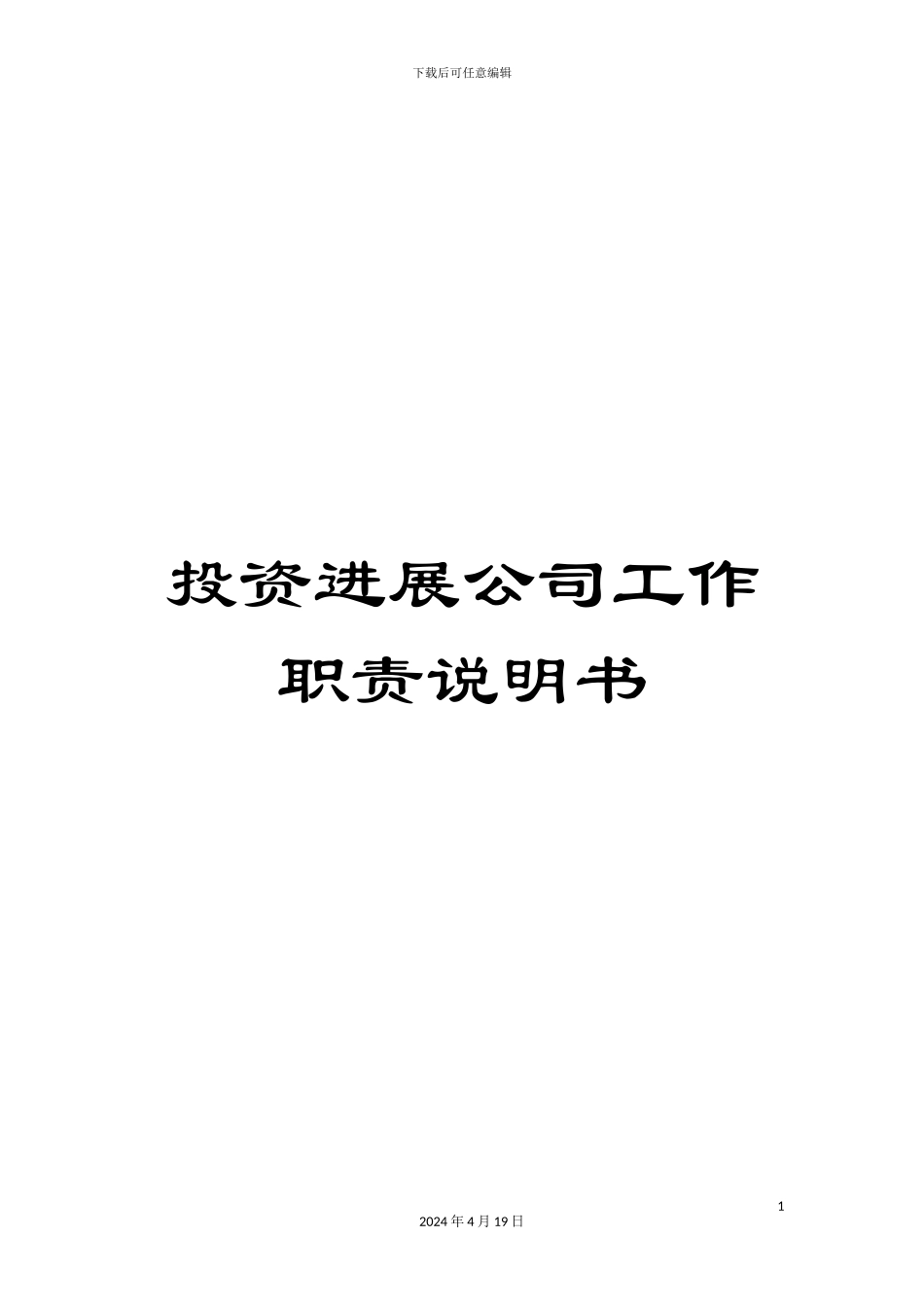 投资发展公司工作职责说明书_第1页