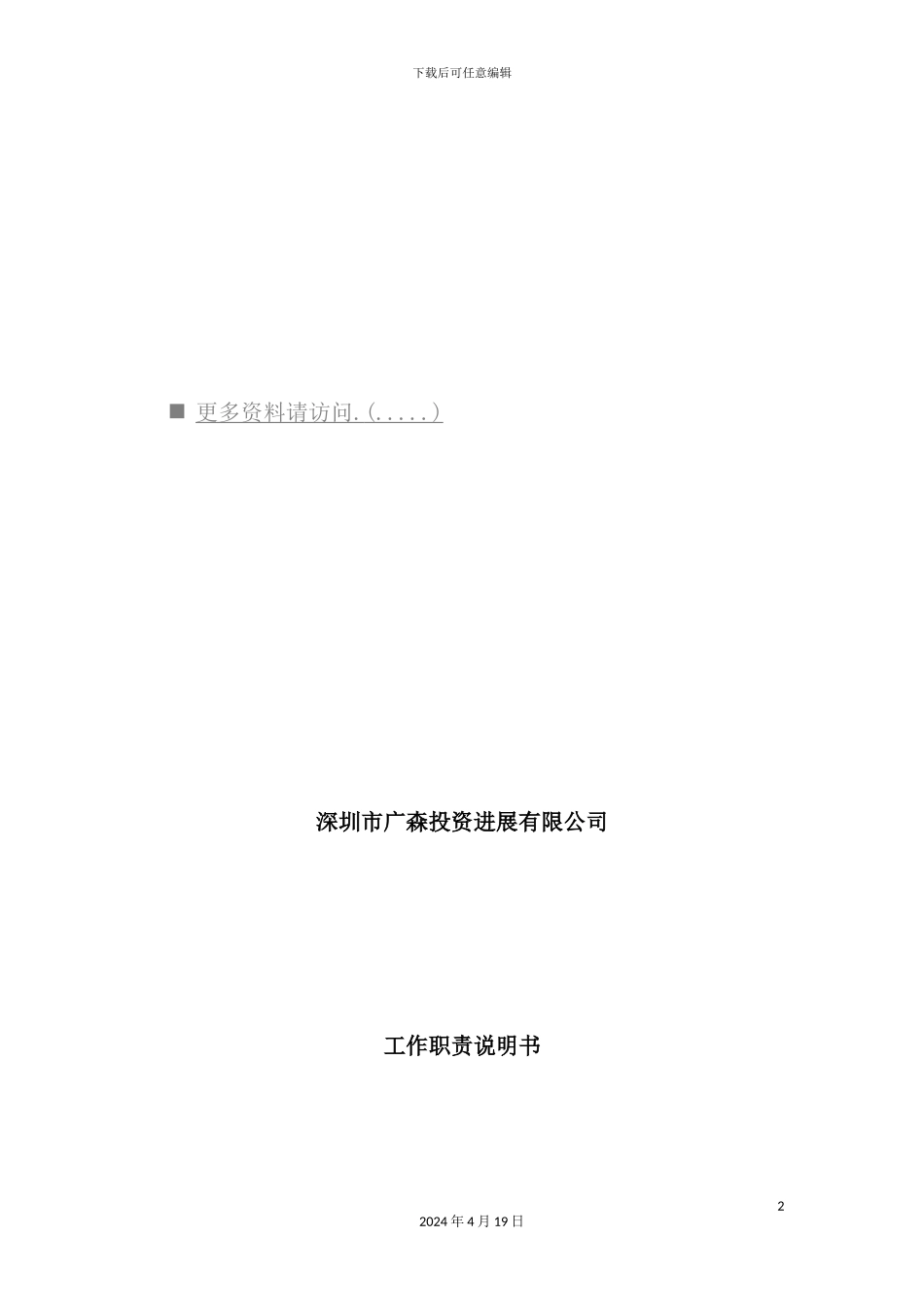 投资发展公司工作职责说明书_第2页