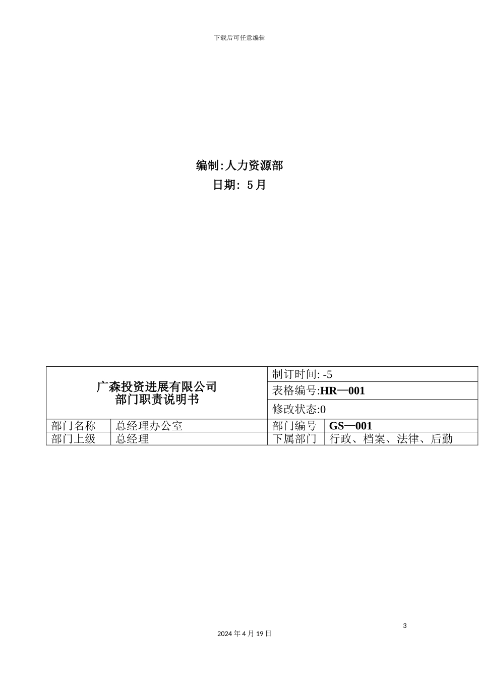 投资发展公司工作职责说明书_第3页