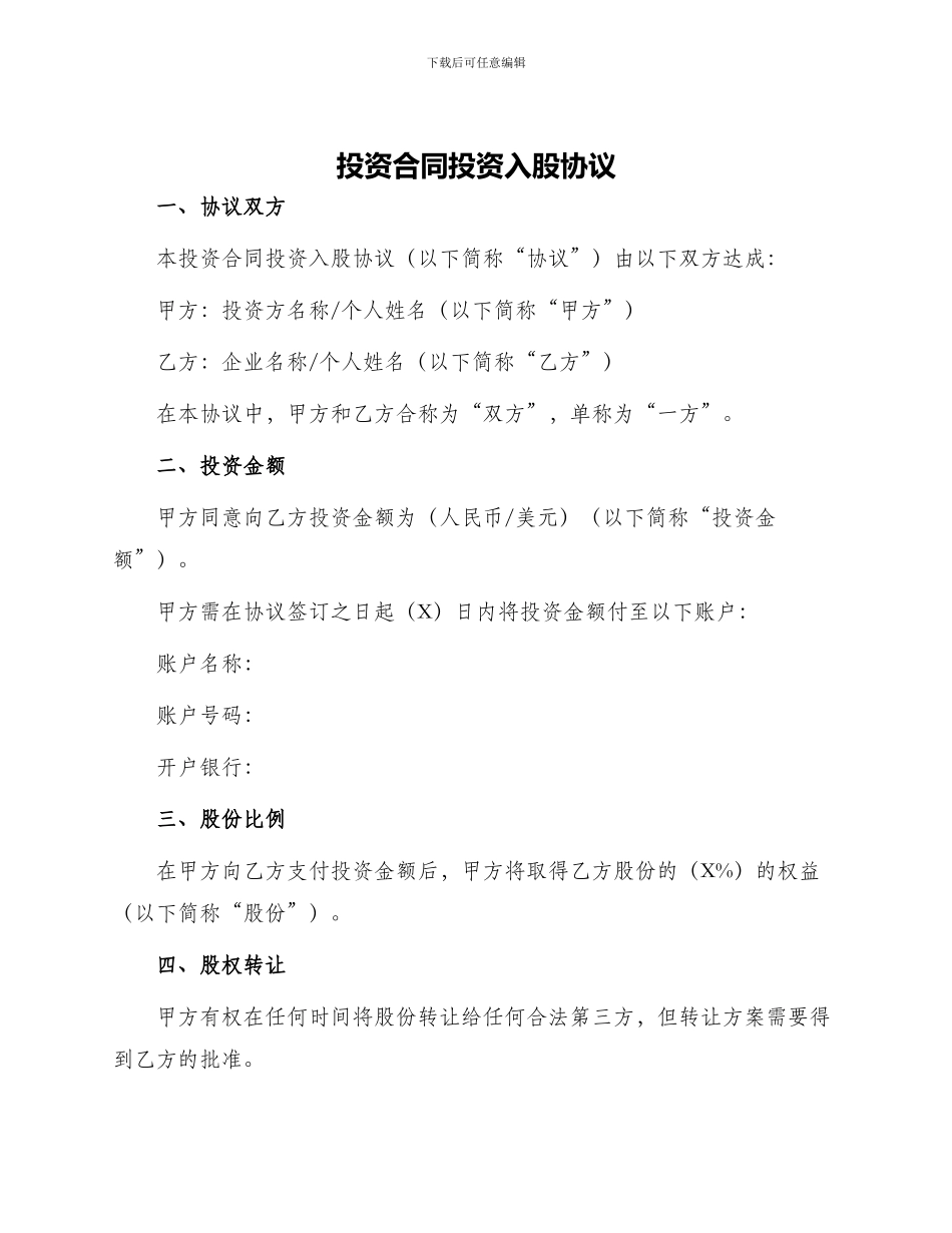 投资合同投资入股协议_第1页