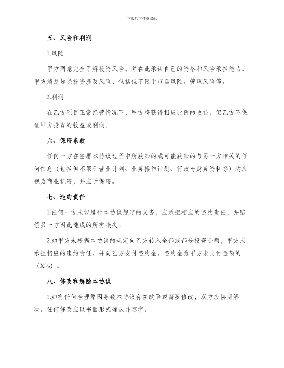 投资合同投资入股协议_第2页