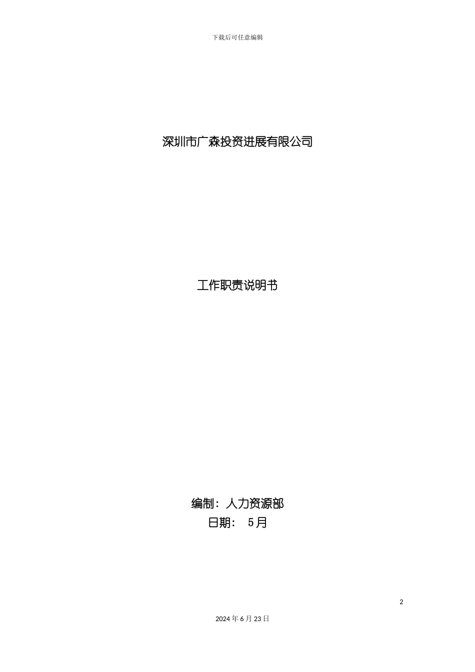 投资发展有限公司工作职责说明书_第2页