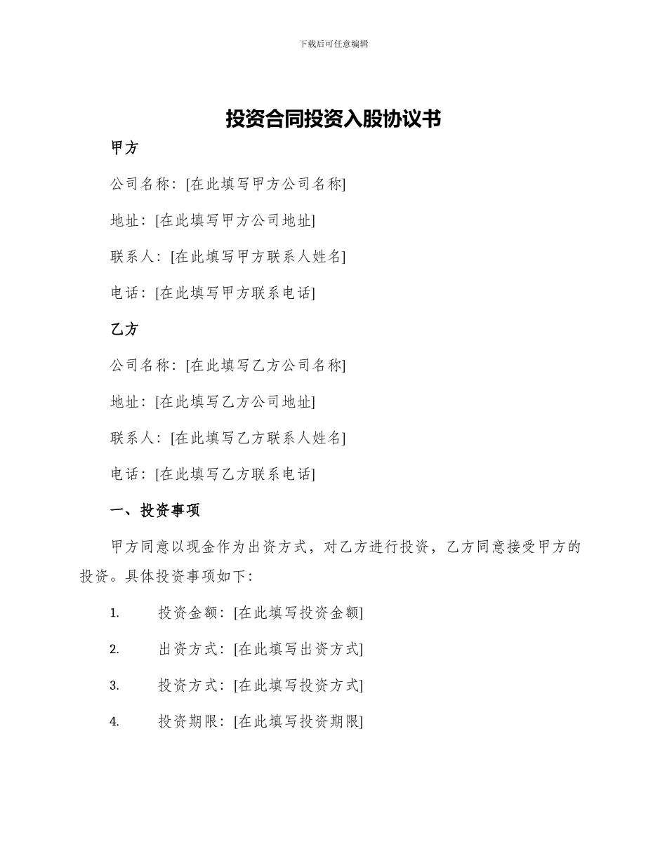 投资合同投资入股协议书_第1页