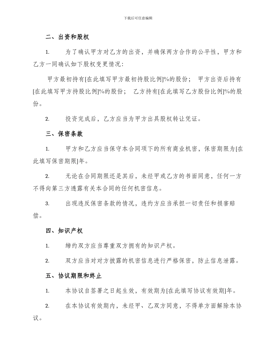 投资合同投资入股协议书_第2页