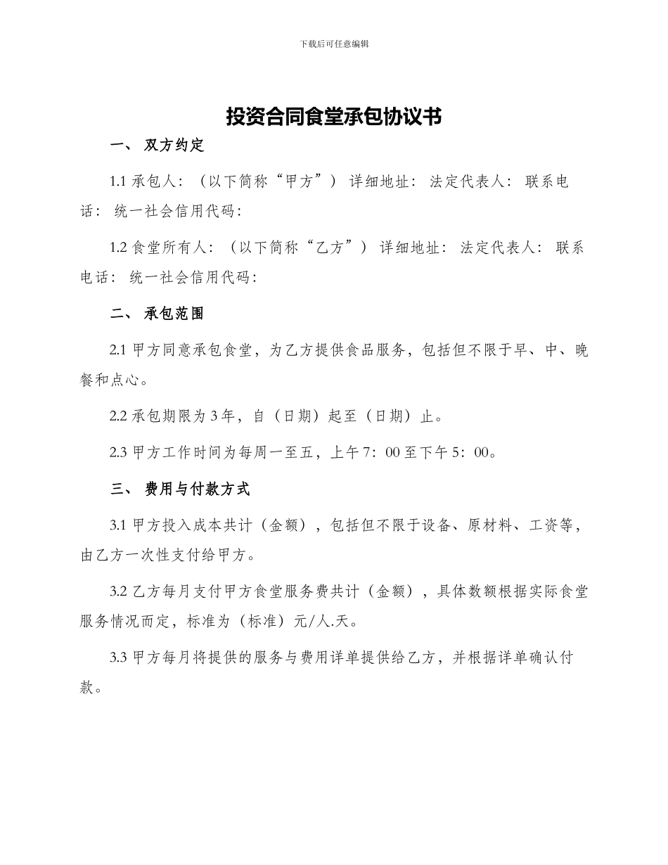 投资合同食堂承包协议书_第1页