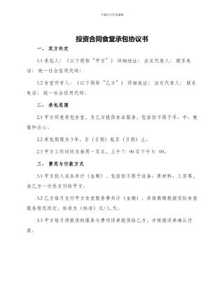 投资合同食堂承包协议书