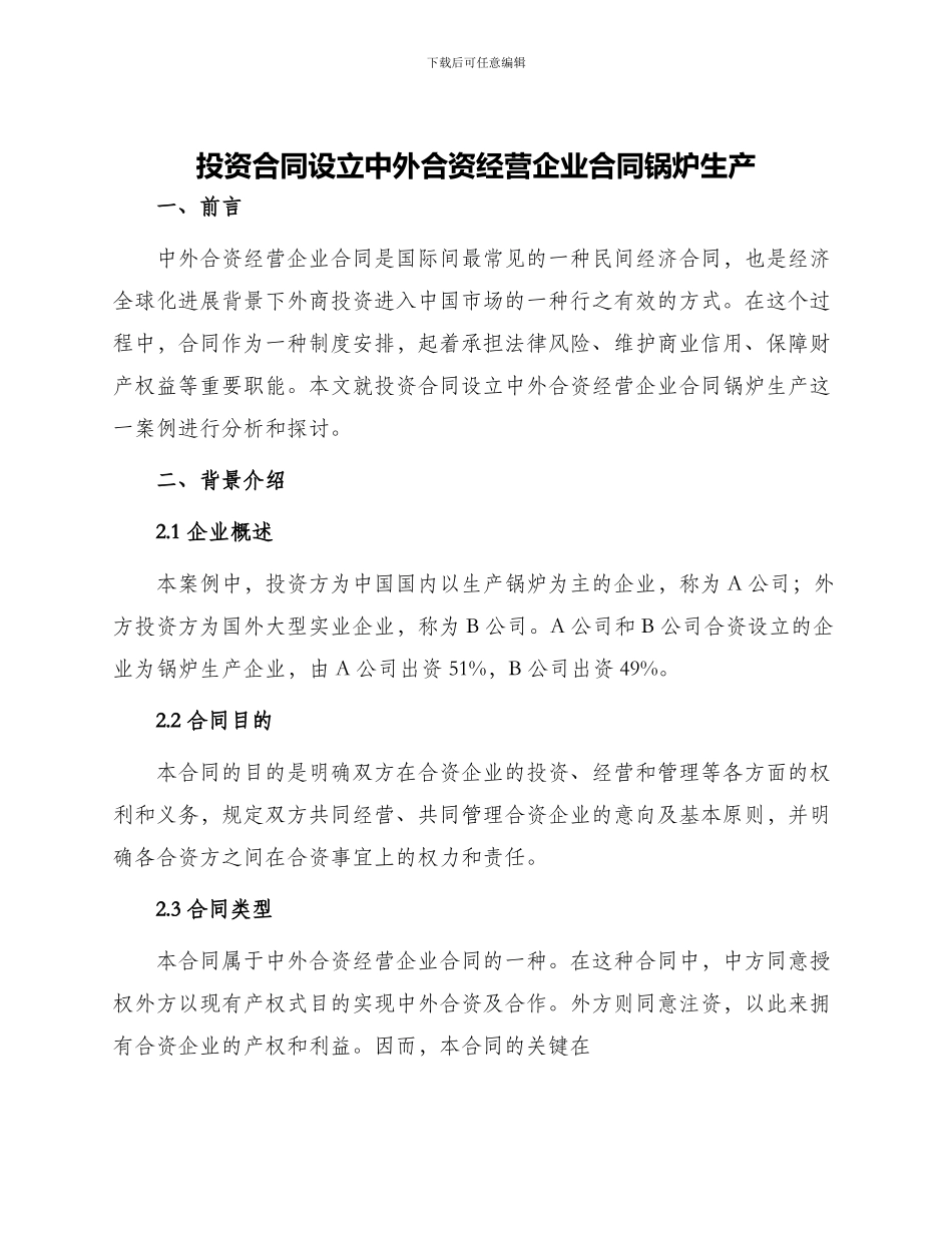 投资合同设立中外合资经营企业合同锅炉生产_第1页