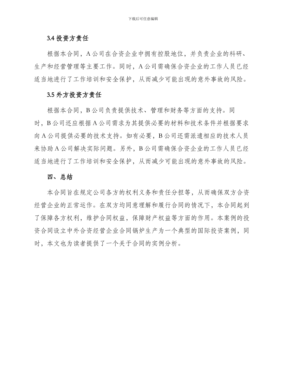 投资合同设立中外合资经营企业合同锅炉生产_第3页