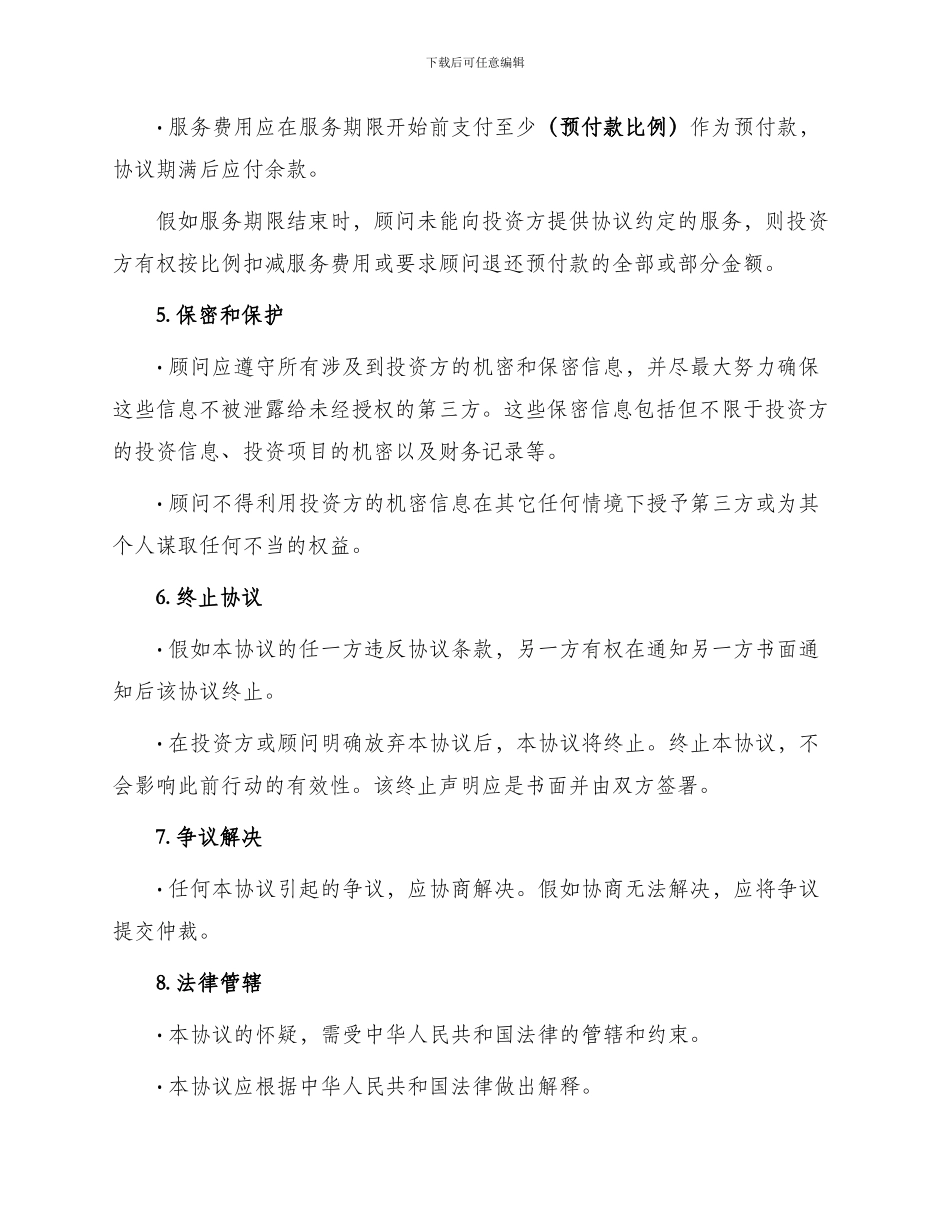 投资咨询顾问协议_第2页