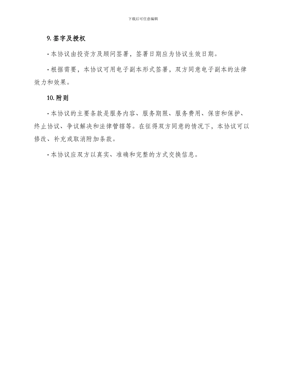 投资咨询顾问协议_第3页