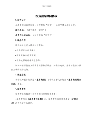 投资咨询顾问协议