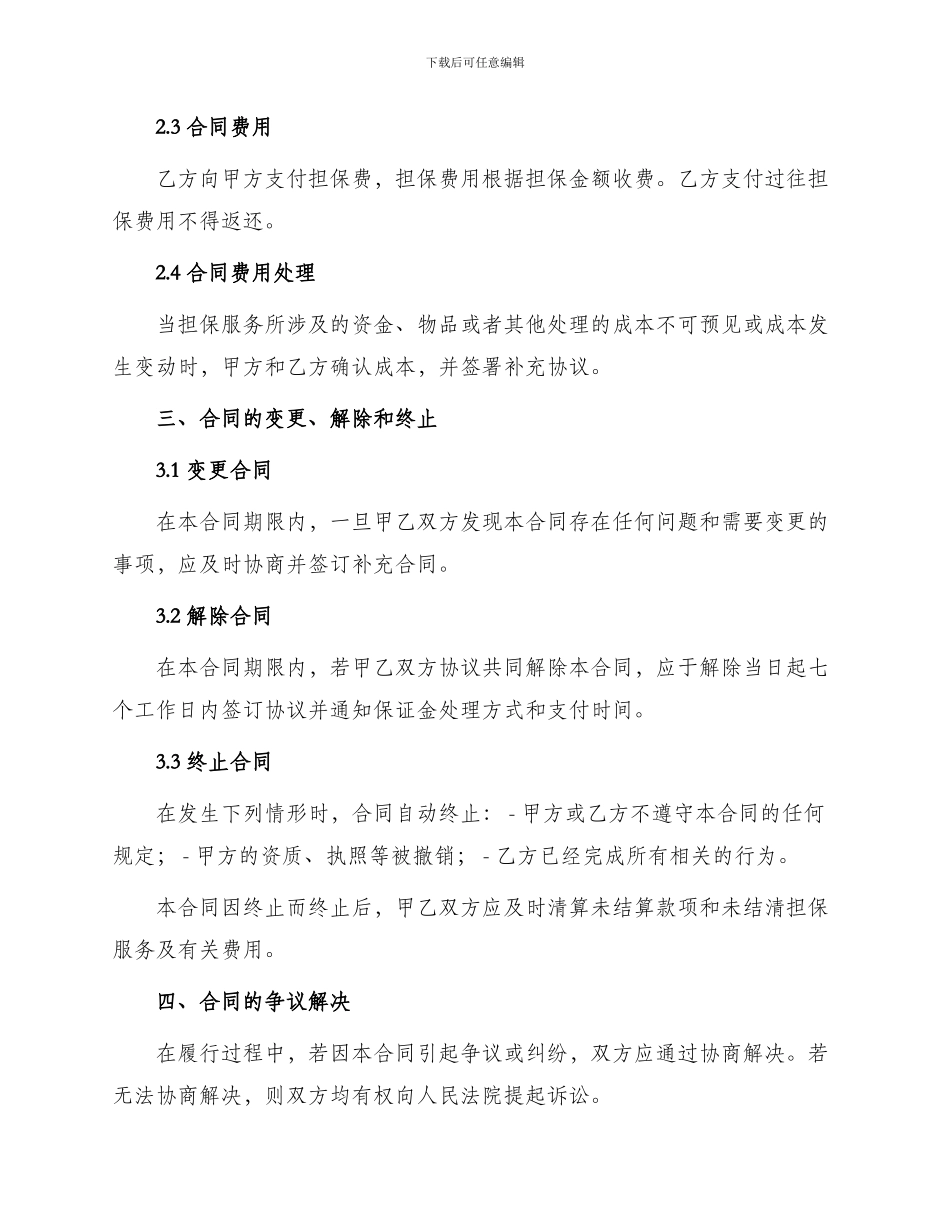 投资担保公司合同_第2页