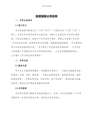 投资担保公司合同