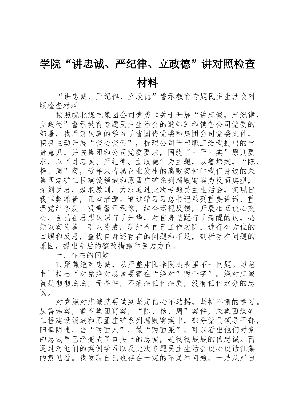 学院“讲忠诚、严纪律、立政德”讲对照检查材料_1_第1页