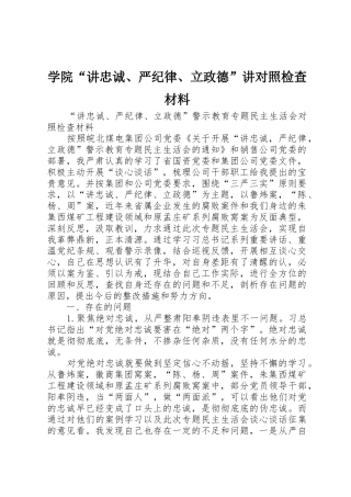 学院“讲忠诚、严纪律、立政德”讲对照检查材料_1