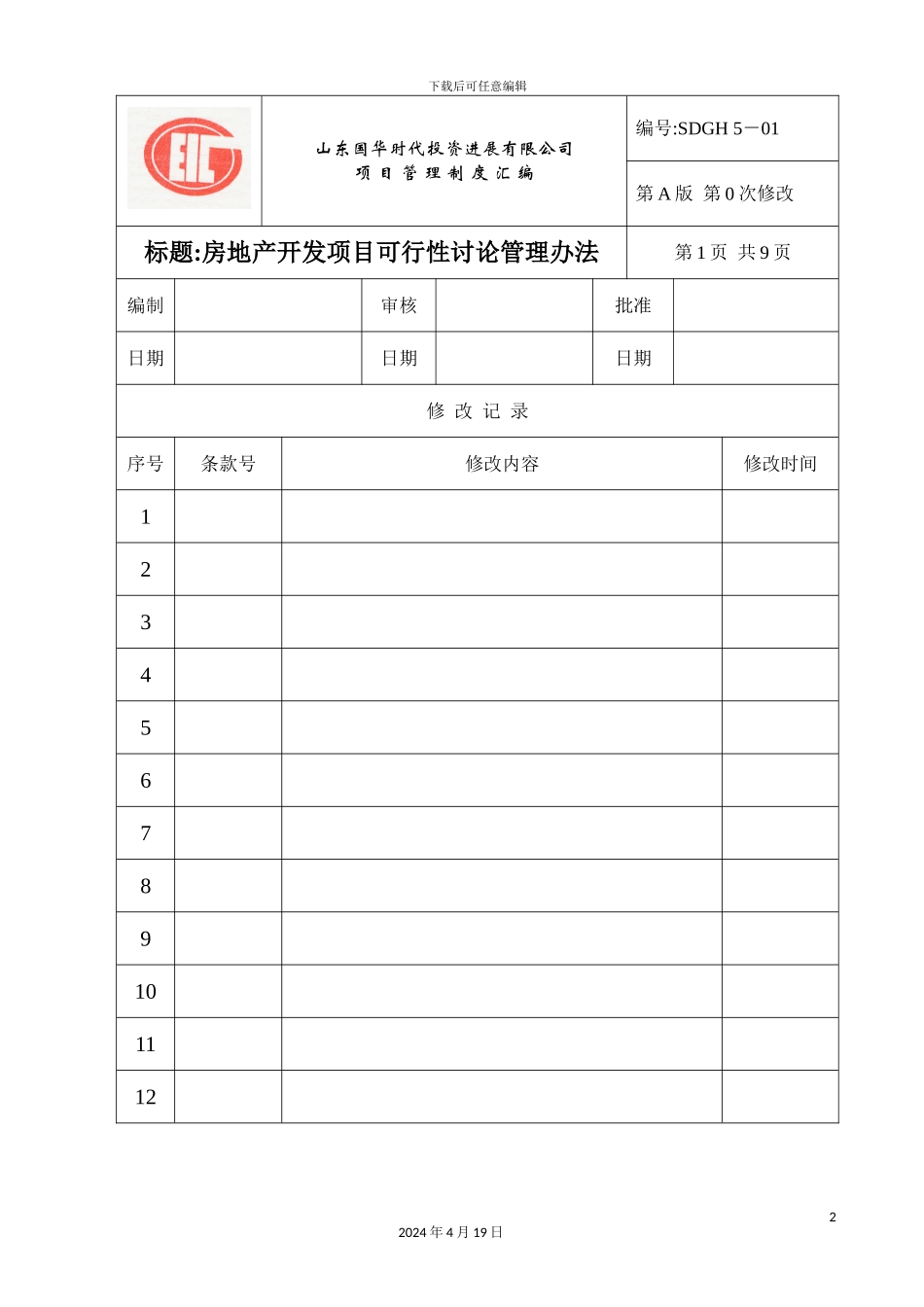 投资开发项目管理制度汇编_第2页