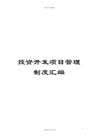 投资开发项目管理制度汇编
