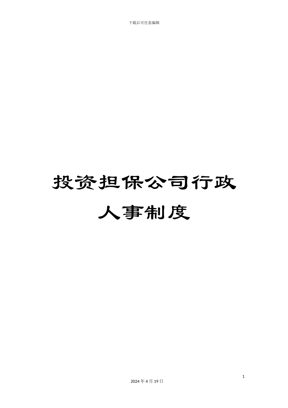 投资担保公司行政人事制度_第1页