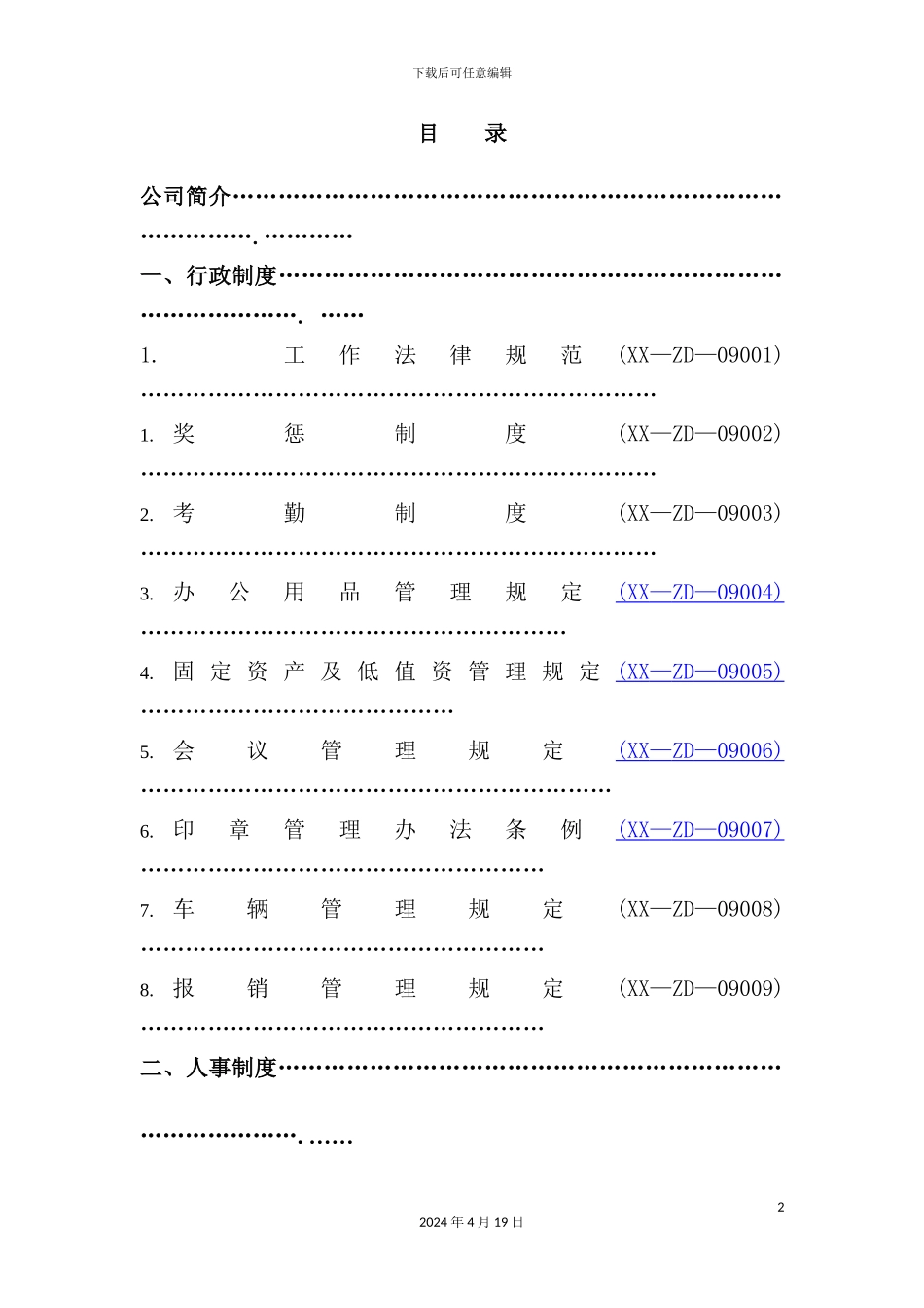 投资担保公司行政人事制度_第2页