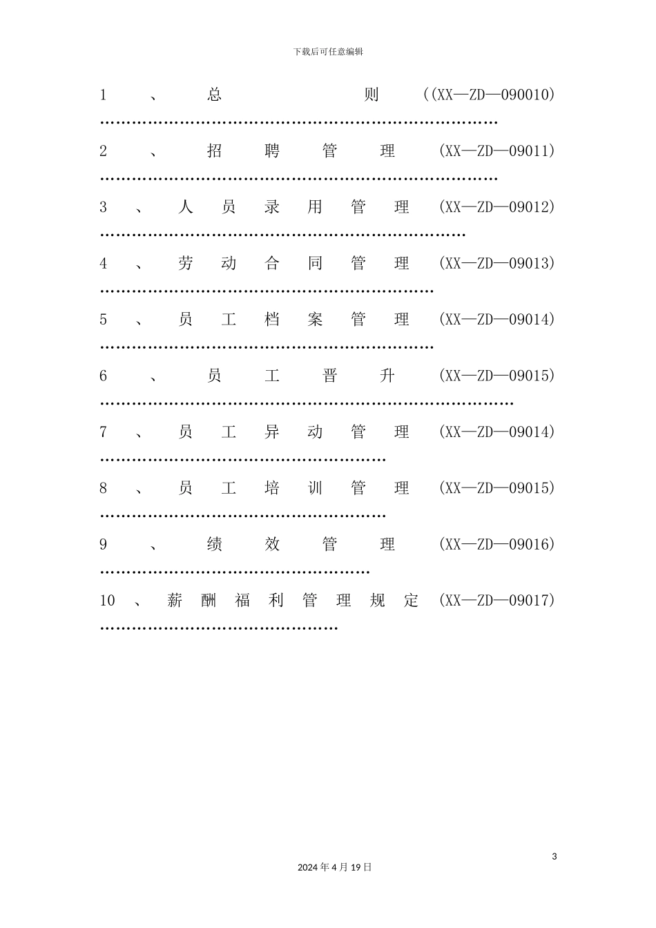 投资担保公司行政人事制度_第3页