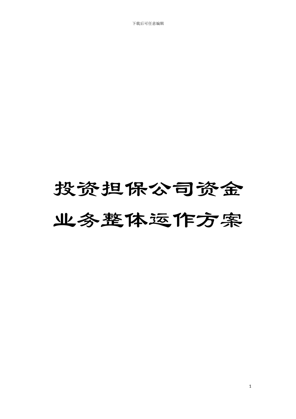 投资担保公司资金业务整体运作方案模板_第1页