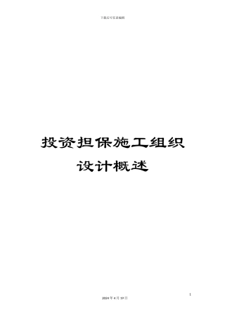 投资担保施工组织设计概述