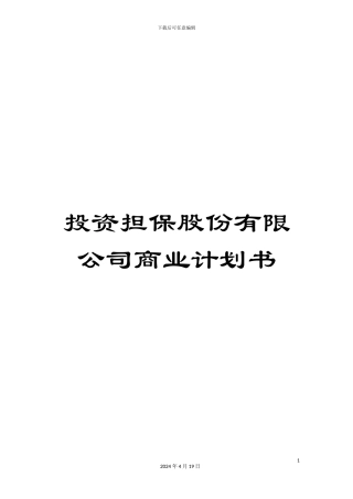 投资担保股份有限公司商业计划书