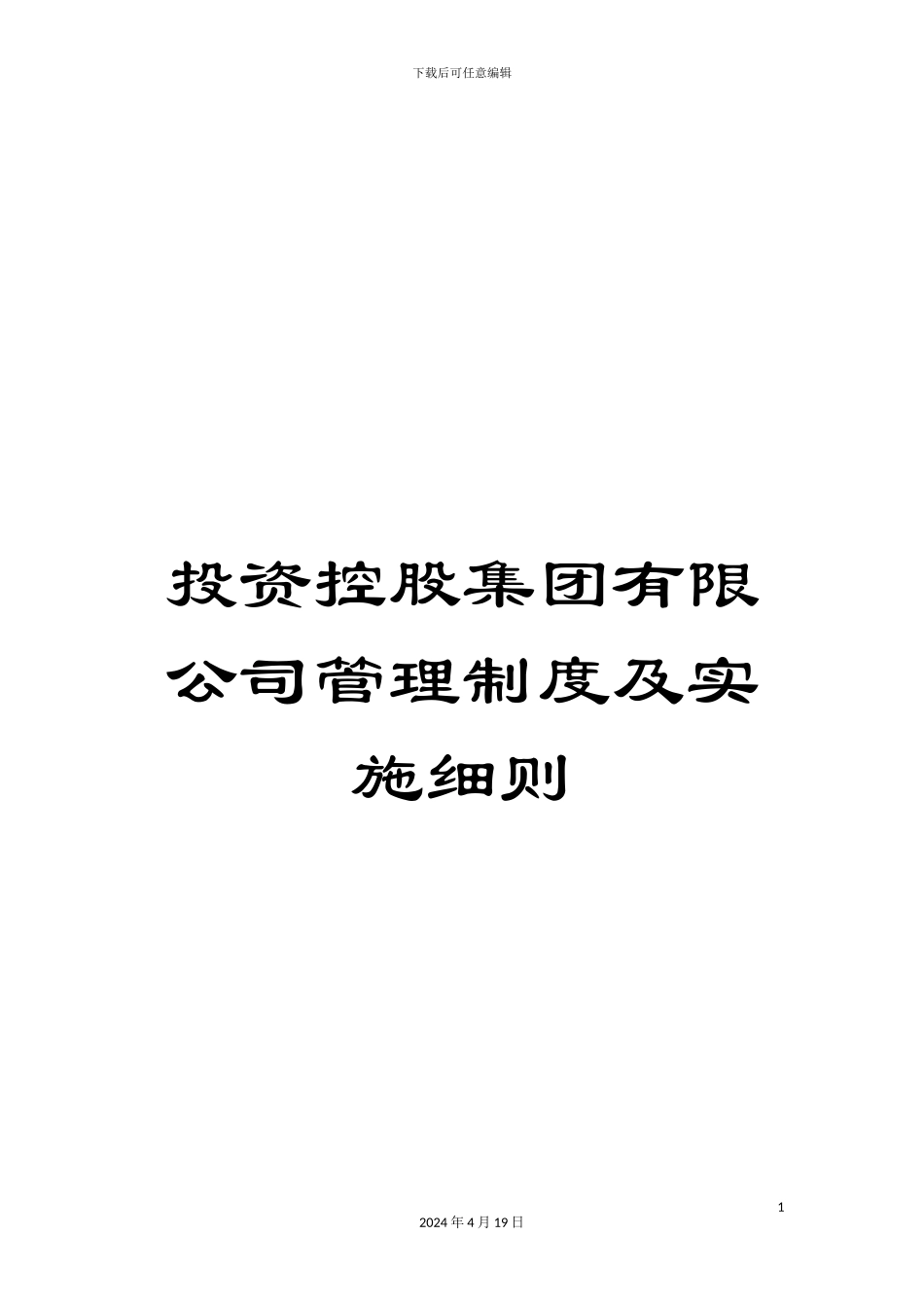 投资控股集团有限公司管理制度及实施细则_第1页