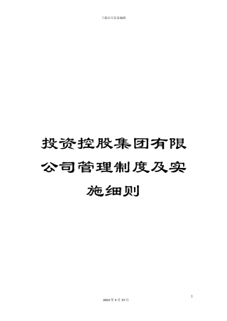 投资控股集团有限公司管理制度及实施细则