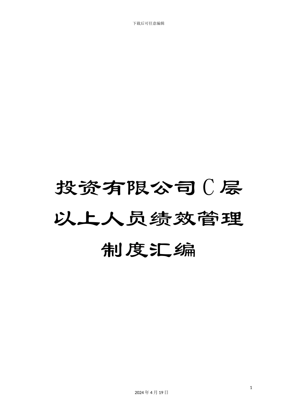 投资有限公司C层以上人员绩效管理制度汇编_第1页