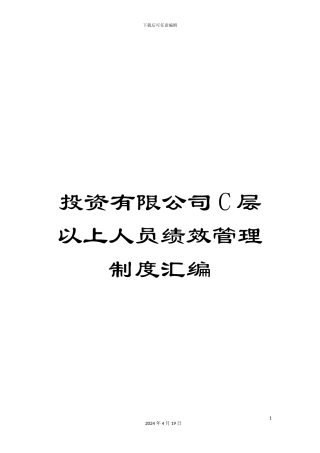 投资有限公司C层以上人员绩效管理制度汇编