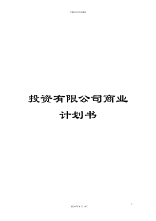 投资有限公司商业计划书