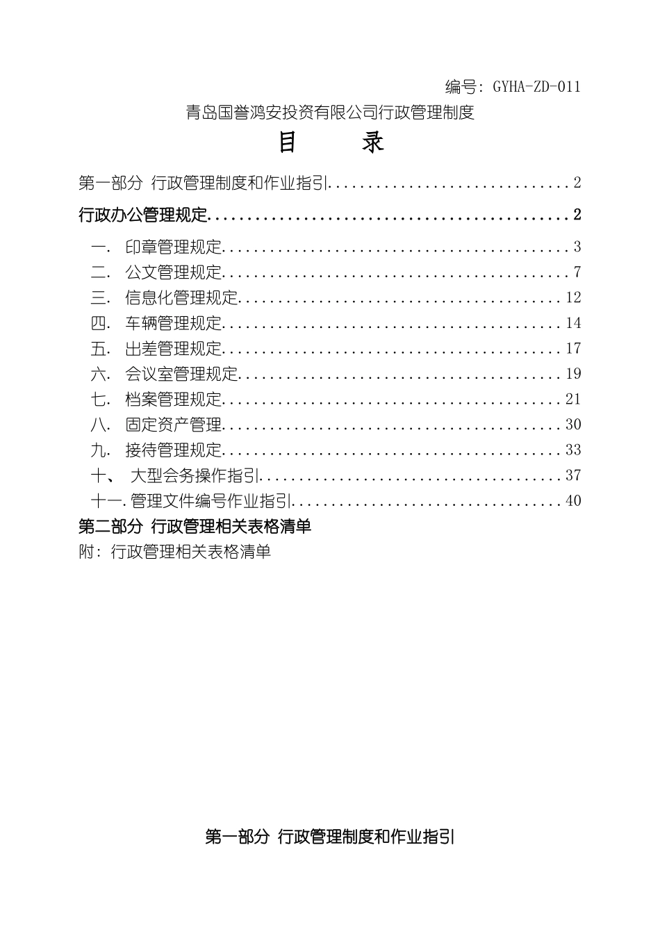 投资有限公司行政管理制度_第2页