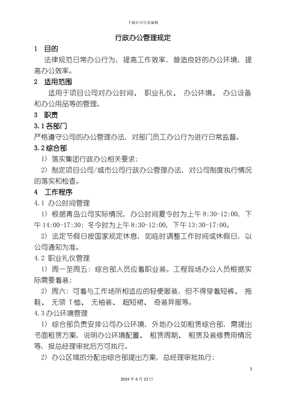投资有限公司行政管理制度_第3页