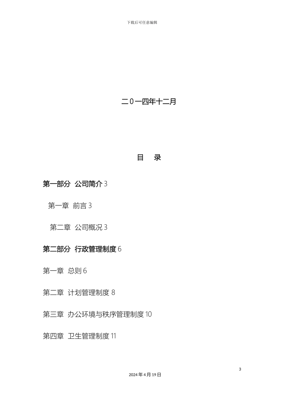 投资有限公司行政管理制度_第3页