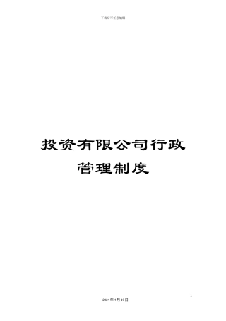 投资有限公司行政管理制度