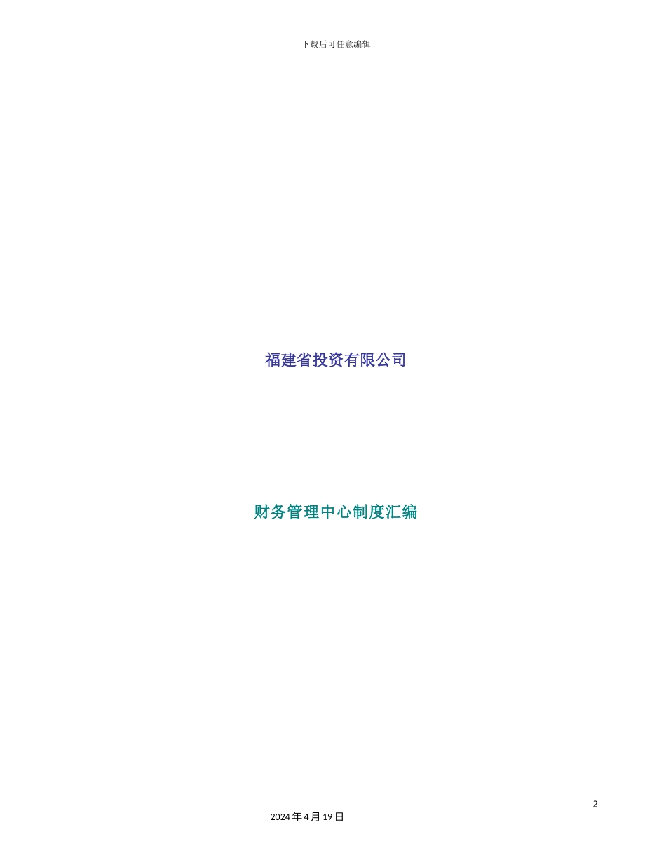 投资有限公司财务管理中心制度汇编_第2页