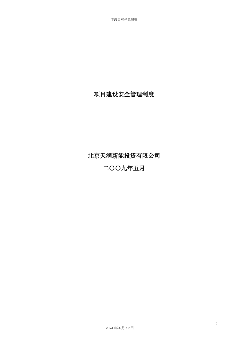 投资有限公司项目建设安全管理制度汇编_第2页