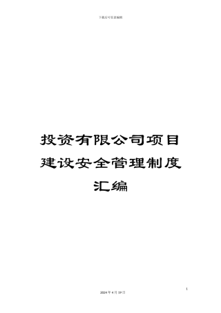 投资有限公司项目建设安全管理制度汇编