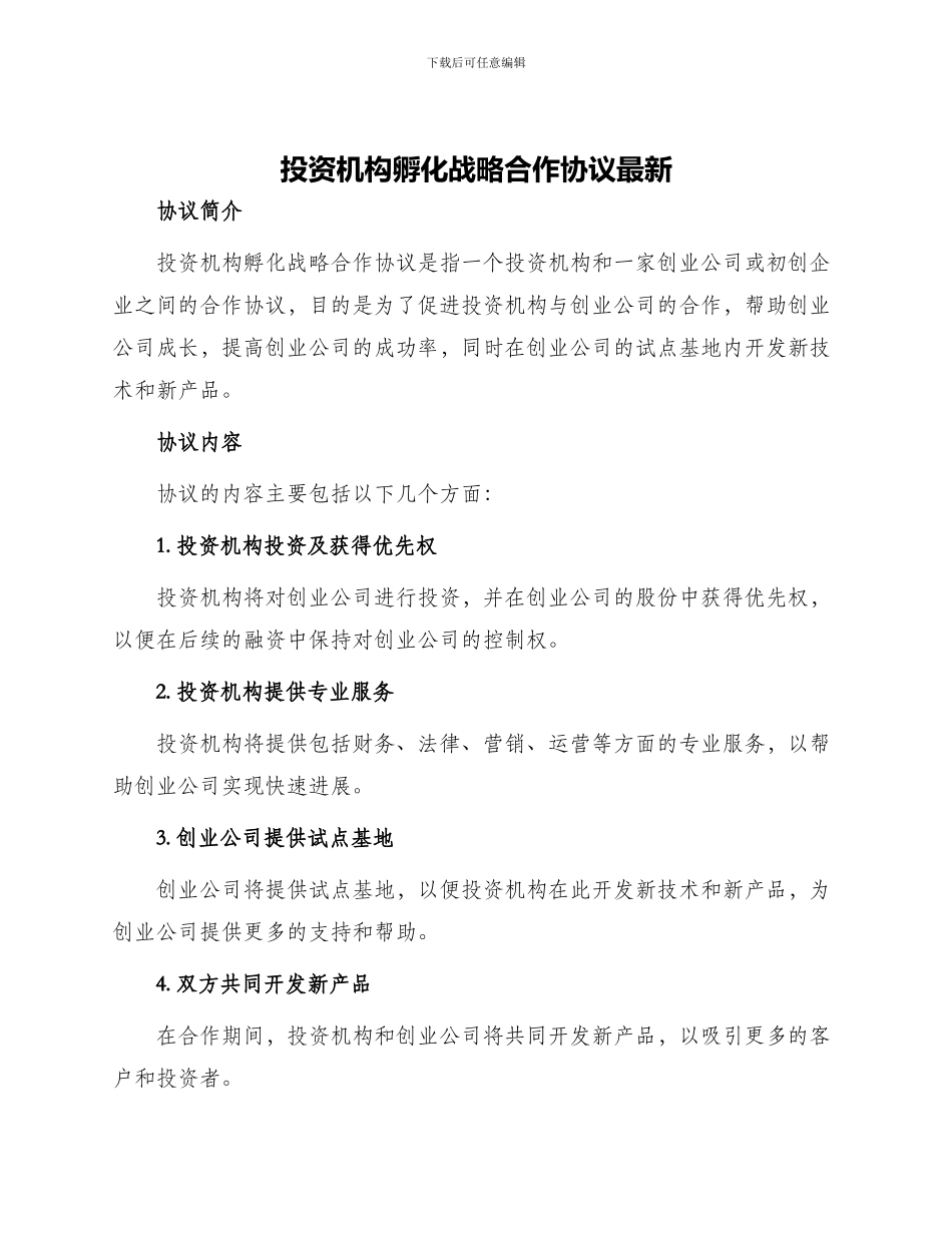 投资机构孵化战略合作协议最新_第1页