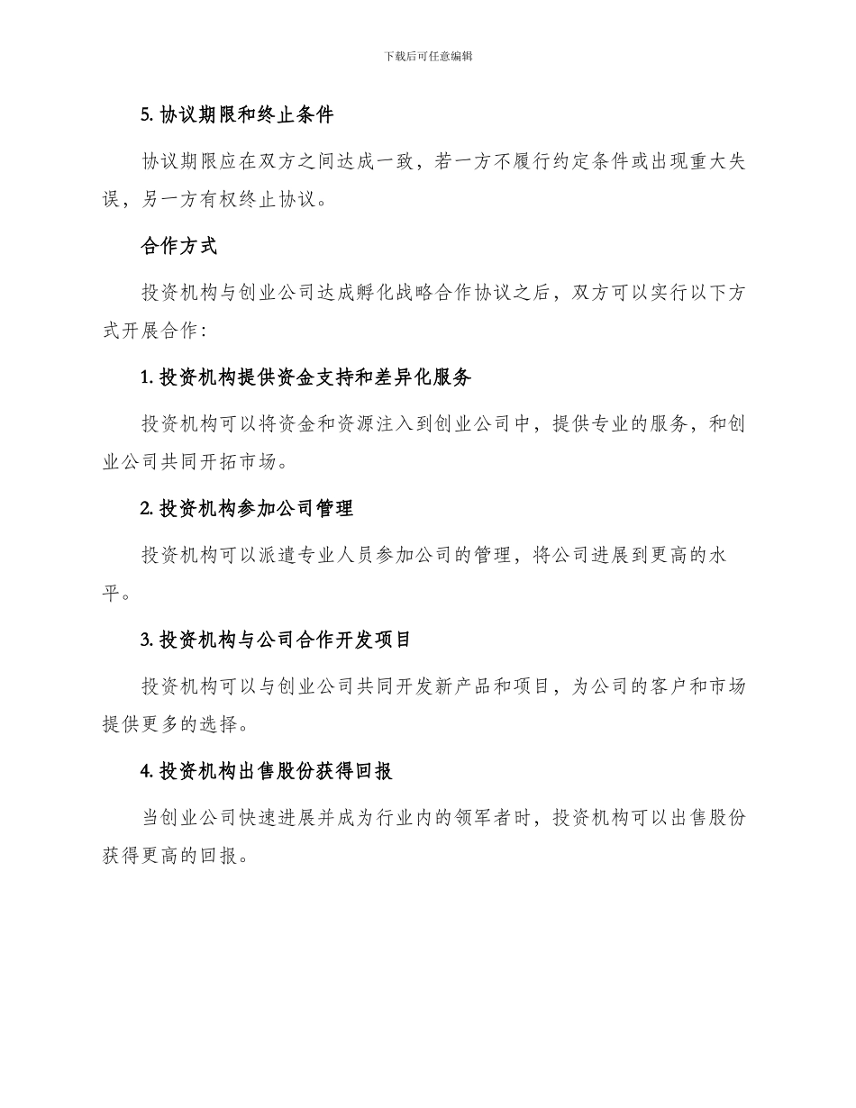 投资机构孵化战略合作协议最新_第2页