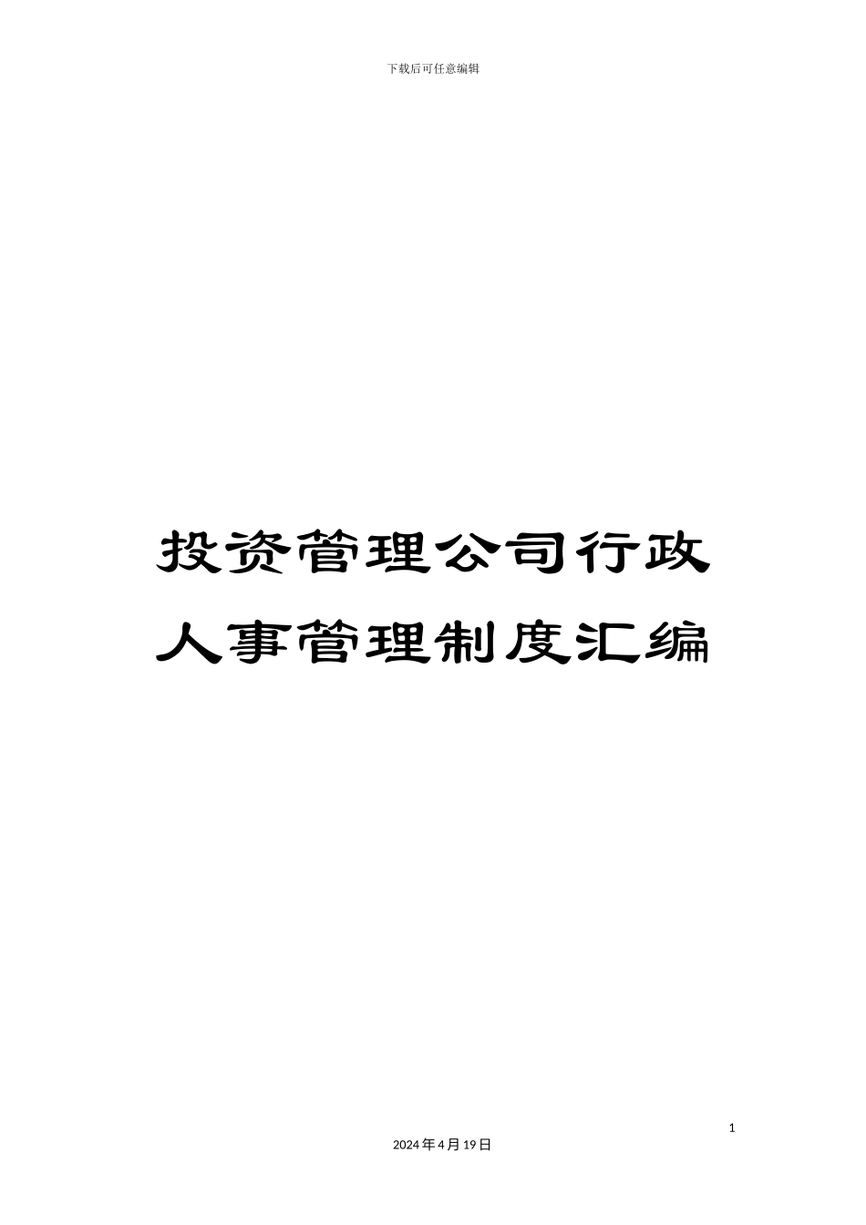 投资管理公司行政人事管理制度汇编_第1页