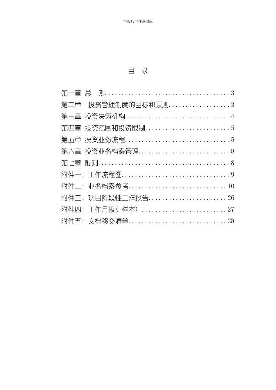 投资管理制度样本_第2页