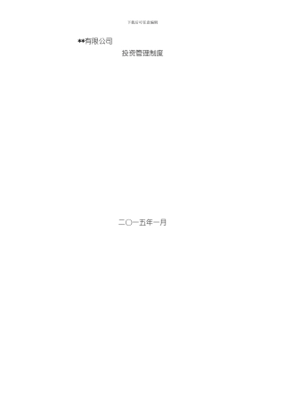 投资管理制度样本
