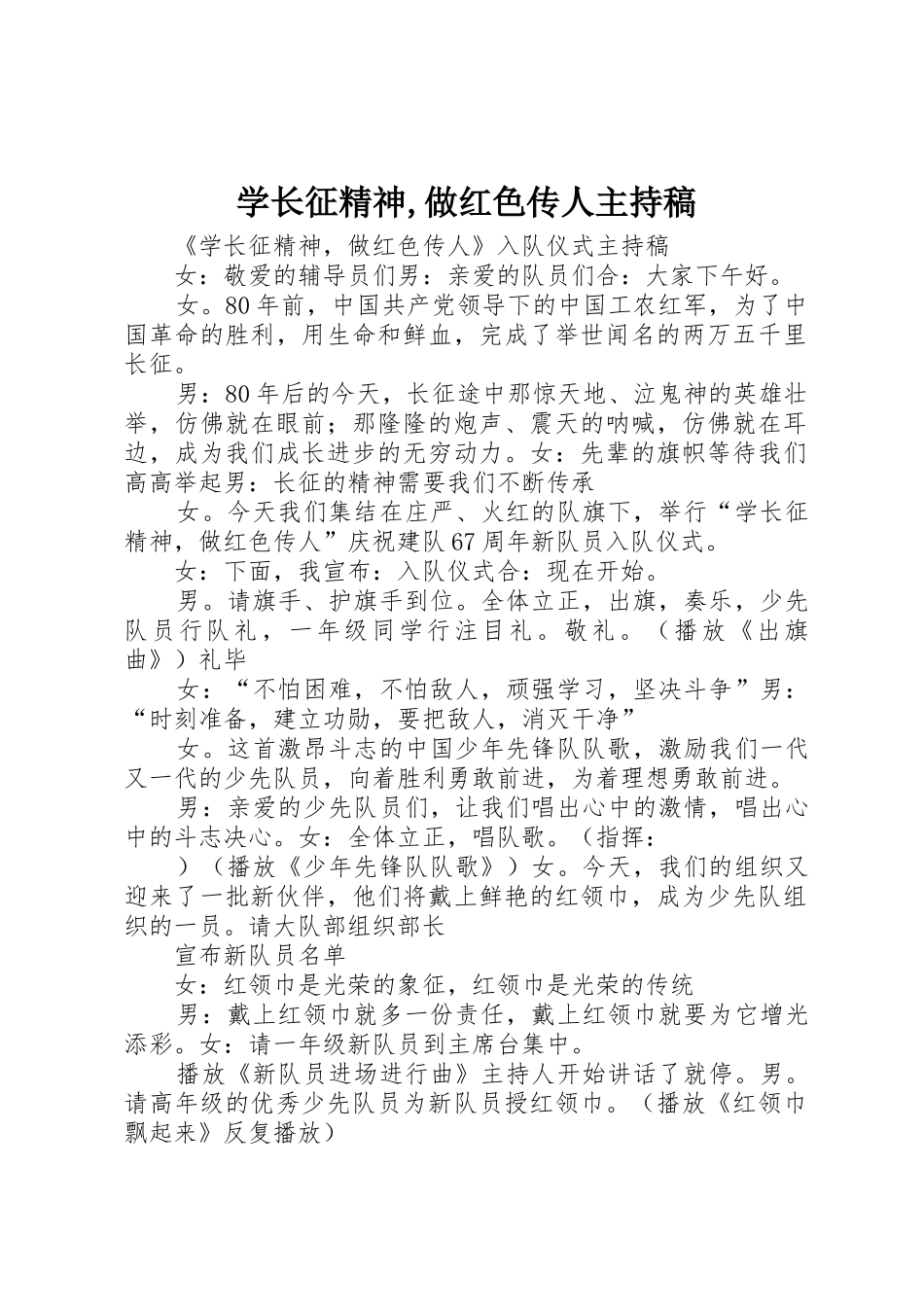 学长征精神,做红色传人主持稿_第1页