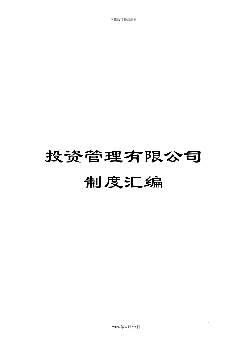 投资管理有限公司制度汇编_第1页